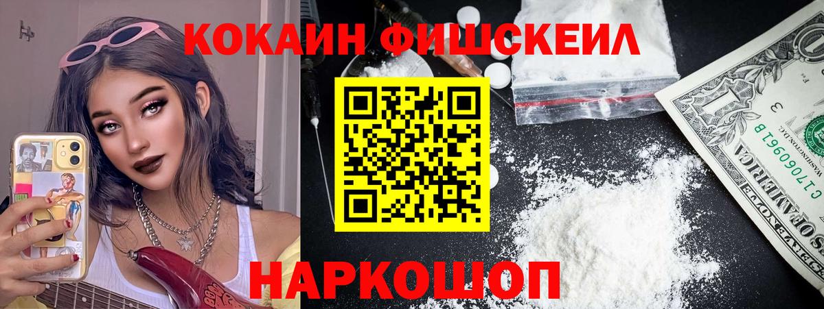 Cocaine FishScale  COCAIN Колумбийский  Сафоново  Вход с VPN 