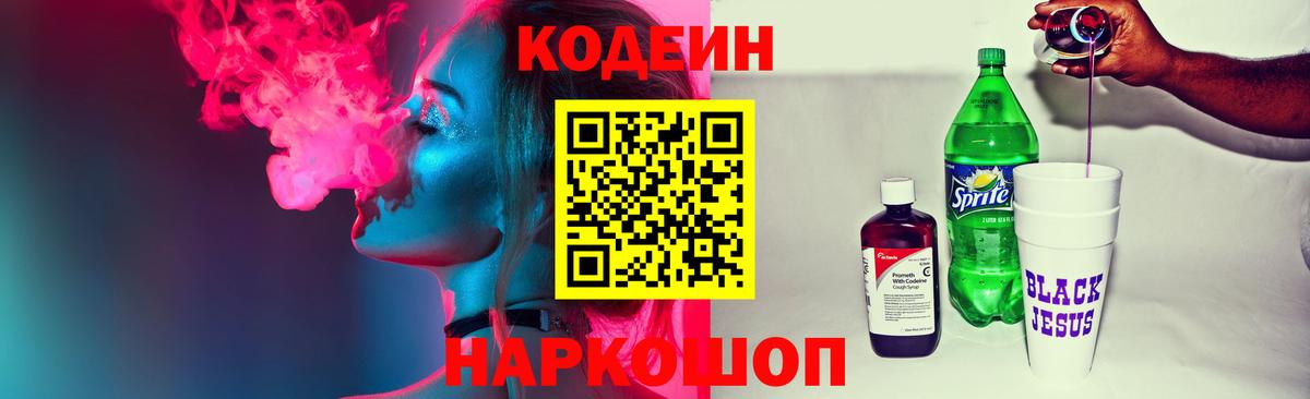 Кодеин Purple Drank Сафоново